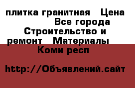 плитка гранитная › Цена ­ 5 000 - Все города Строительство и ремонт » Материалы   . Коми респ.